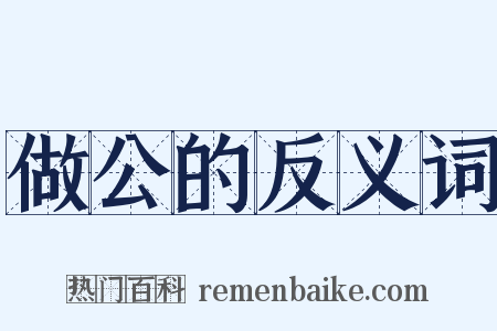 做公的反义词是什么意思的图片